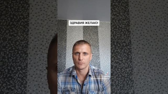 ЗДРАВИЯ ЖЕЛАЮ!
