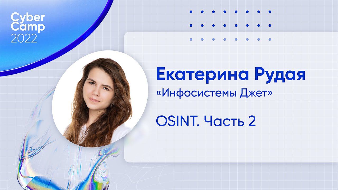 CyberCamp 2022. OSINT. Часть 2