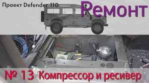 Борт журнал 13 компрессор с ресивером LR Defender 110