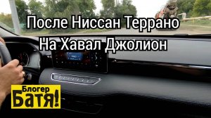 После Ниссан Террано на Хавал Джолион
