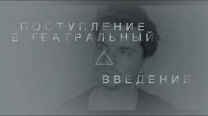 ПОСТУПЛЕНИЕ В ТЕАТРАЛЬНЫЙ. ВВЕДЕНИЕ