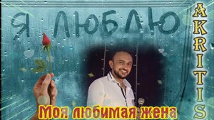 Наша Гавань! МОЯ ЛЮБИМАЯ ЖЕНА - AKRITIS (cover)