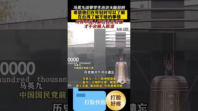 国民党前主席马英九谈来大陆的目的。强调绝对不能忘记历史。对外部势力坚决抵抗。希望祖国同一。