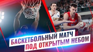 Баскетбольный матч под открытым небом