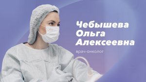 Команда Gosmed. Врач-онколог Чебышева Ольга Алексеевна