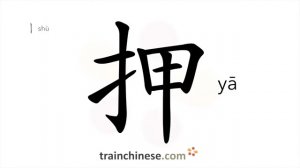 押 (yā) mortgage; pawn; to pledge; detain; escort; give a security