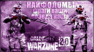 Кайфоломы. Фраги ваши, победа наша 💀 Warzone 2.0 💀 Call of Duty. MWII. Gray Zone. Gameplay Win.