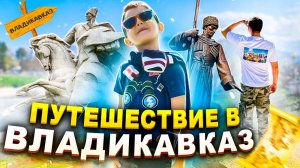 ЯРОСЛАВ ОТПРАВИЛСЯ в ПEТЕШЕСТВИЕ во ВЛАДИКАВКАЗ! РУМ ТУР ОТЕЛЯ! видео для детей