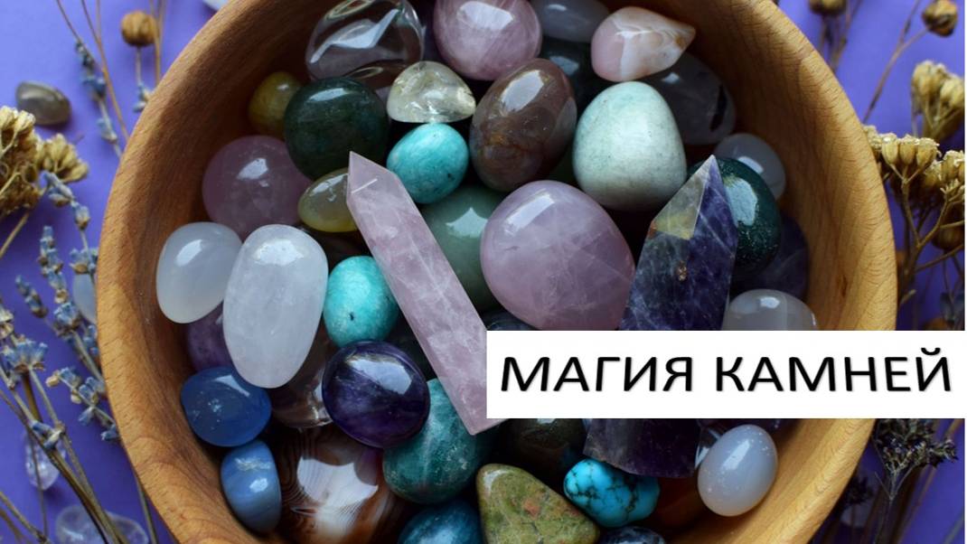 Значения камней Магия камней