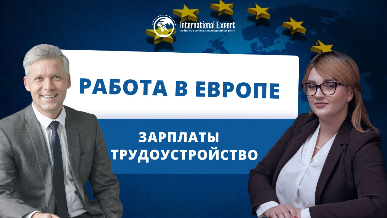 Трудоустройство с паспортом ЕС: заплаты и вакансии