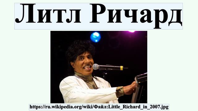 Литл Ричард смотреть онлайн
