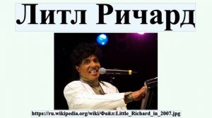 Литл Ричард