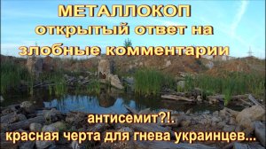 МЕТАЛЛОКОП.  ОТКРЫТЫЙ ОТВЕТ НА ЗЛОБНЫЕ КОММЕНТАРИИ...