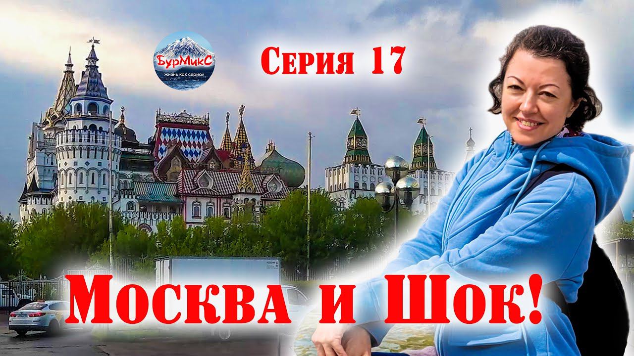 17 Серия / Москва / ВДНХ / Измайловский кремль