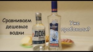 Какая водка лучше из недорогих: ДОН батюшка или Ledoff