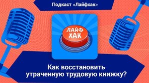Как восстановить утраченную трудовую книжку