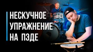Универсальное упражнение для пэда и установки / Тренируем ритм, скорость, импровизацию / #46
