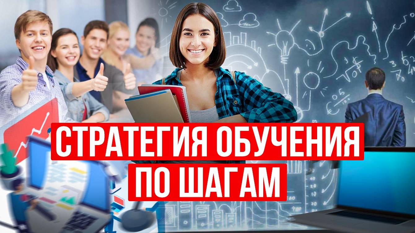 3 ШАГА: Как правильно обучаться, чтобы БОЛЬШЕ ЗАРАБАТЫВАТЬ? Как выбрать вид и ФОРМАТ ОБУЧЕНИЯ?