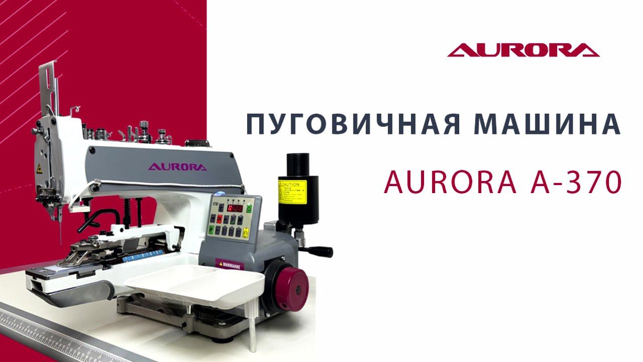 Пуговичная машина A-370D Aurora с прямым приводом смотреть онлайн