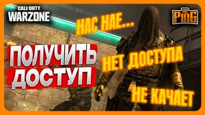 ? КАК Б$@&*! ПОЛУЧИТЬ ДОСТУП ? [WARZONE] | PingH8