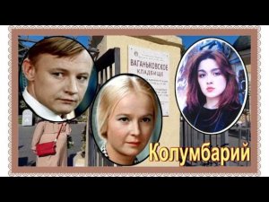 Три сложные судьбы: Михаил Кононов.Наталия Богунова.Ника Турбина. Ваганьковское кладбище.