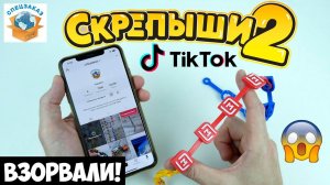 СКРЕПЫШИ 2 TikTok Взорван! Измерил Все Повторки. Акция Магнит Распаковка | СПЕЦЗАКАЗ