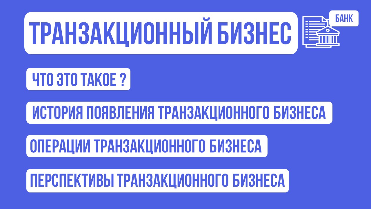 Транзакционный бизнес / что это / операции и перспективы транзакционного бизнеса