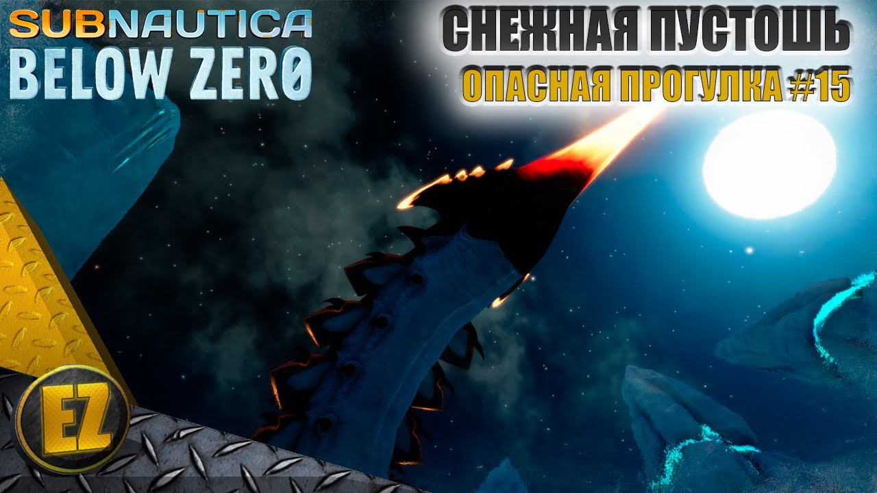 Опасная прогулка #15 - Subnautica Below Zero