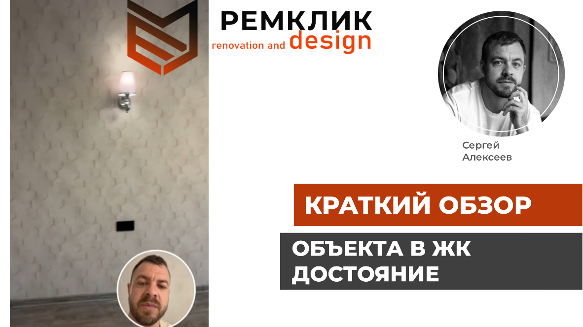 Быстрый обзор ремонта объекта на ЖК Достояние.