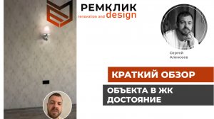 Быстрый обзор ремонта объекта на ЖК Достояние.