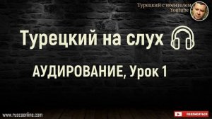Турецкий на слух ?   АУДИРОВАНИЕ, Урок 1