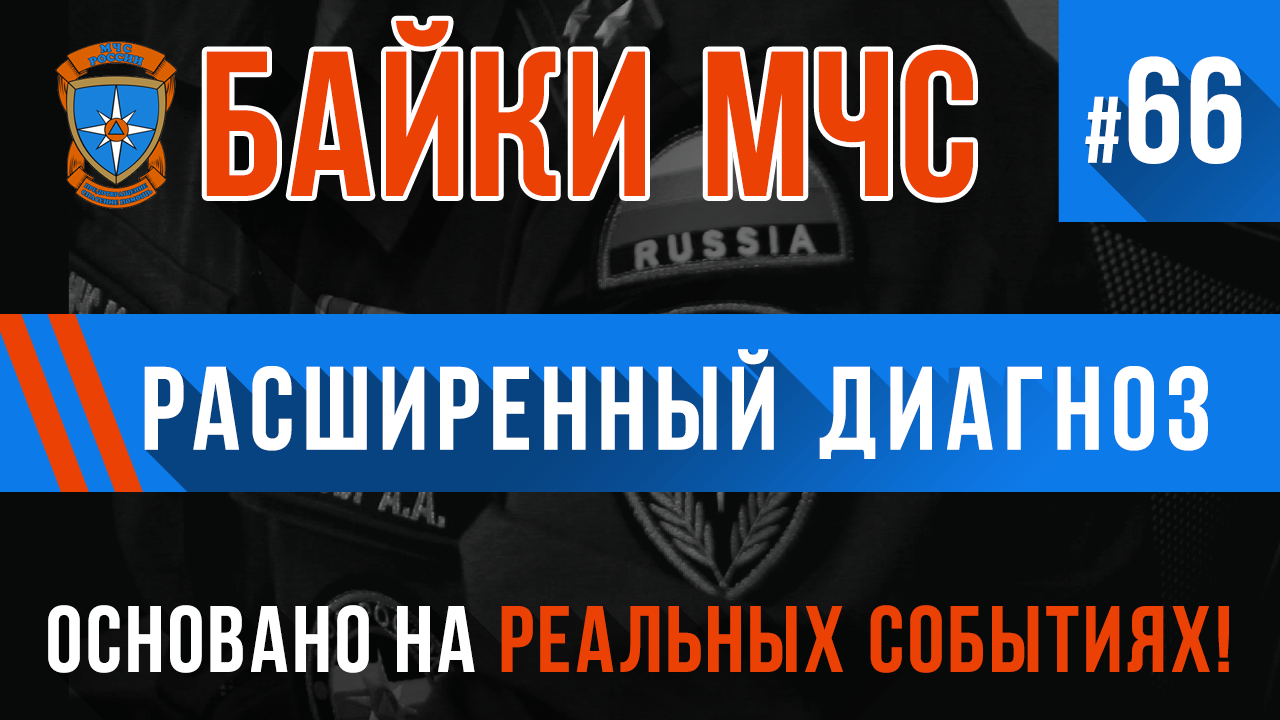 Байки МЧС #66 «Расширенный Диагноз»