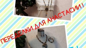 ПЕРЕДЕЛКИ ДЛЯ АНАСТАСИИ ИЗ МОСКВЫ ( 2 ЧАСТЬ) ДО И ПОСЛЕ ..