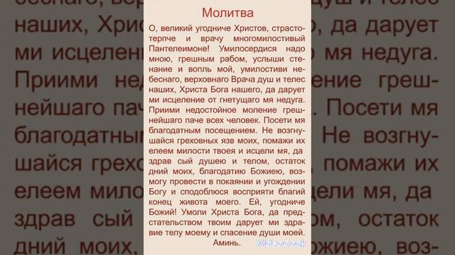 Молитва святому целителю Пантелеимону.