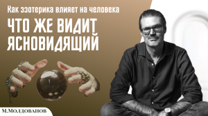 Ченнелинг, эзотерика, ясновидение