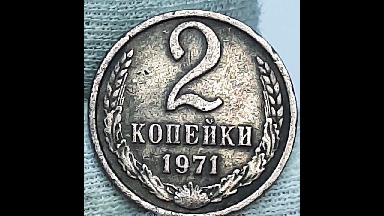2 копейки 1971 года.