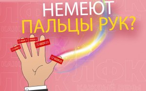 Практика при онемении пальцев рук | ЛФК упражнения