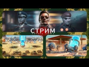 Стрим Antoha AOW3 Art of war 3