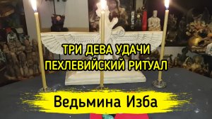 ТРИ ДЕВА УДАЧИ. ПЕХЛЕВИЙСКИЙ РИТУАЛ. ДЛЯ ВСЕХ. ВЕДЬМИНА ИЗБА ▶️ ИНГА ХОСРОЕВА
