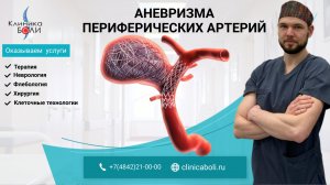 БОЛЯТ НОГИ | АНЕВРИЗМА ПЕРИФЕРИЧЕСКИХ АРТЕРИЙ | К чему может привести? Как лечить?