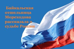 Байкальская отшельница рассказала о судьбе России