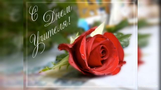 С ДНЕМ УЧИТЕЛЯ! КРАСИВОЕ ПОЗДРАВЛЕНИЕ! День Учителя!