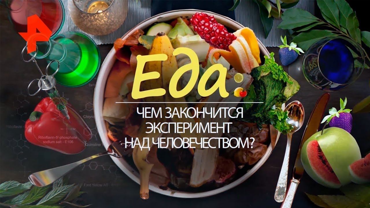 Передача food. РЕН ТВ продукты. РЕН ТВ Сталик Ханкишиев передача о вкусной и здоровой пище 17,04,2021. Эксперименты над вредной едой. Документальный проект 10.08.2018 еда массового ВК.