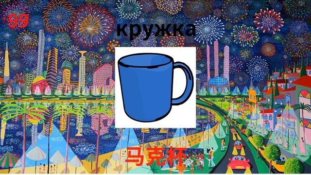 轻松学习俄语: 个对孩子和初学者最有用的插图单词