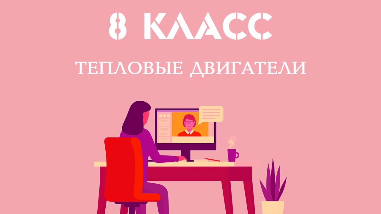 13. Тепловые двигатели