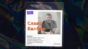 Слава Балбек. Подкаст «Вийди та зайди нормально»