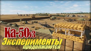 DCS Ка50 III Длинное кино