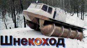 ШНЕКОХОД???ШН-67??   ЭТО НУЖНО ЗНАТЬ?ПОДПИШИТЕСЬ НА КАНАЛ❗ НАЖМИТЕ?В ТОП