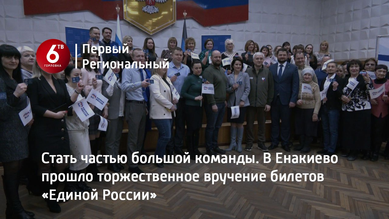 Стать частью большой команды. В Енакиево прошло торжественное вручение билетов «Единой России»