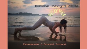 Подробное разучивание Поклон Солнцу в стиле Relax Yoga от Оксаны Роговой (C Оксаной Роговой)